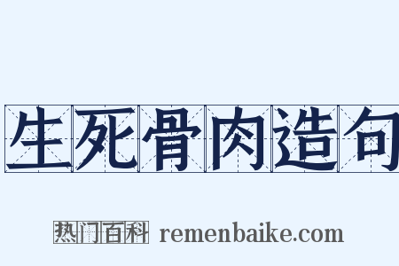 生死骨肉造句是什么意思的图片